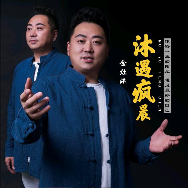 金灶沐
