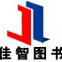 佳智图书专营店