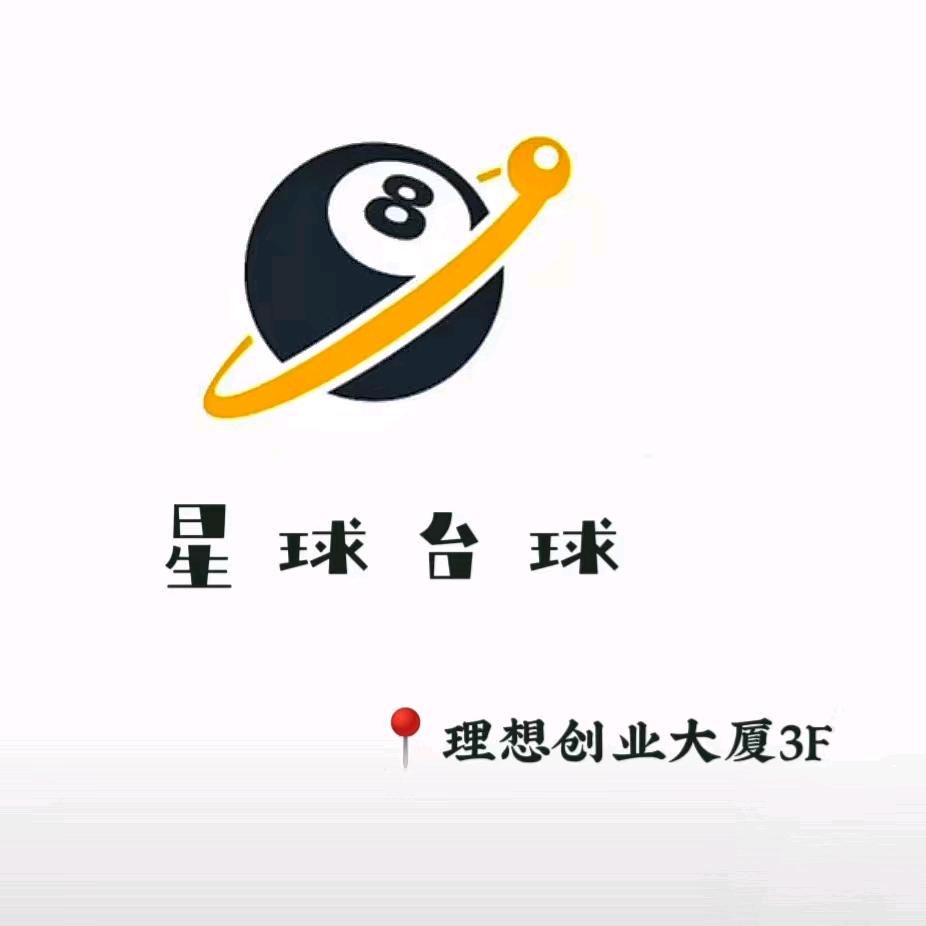 星球台球