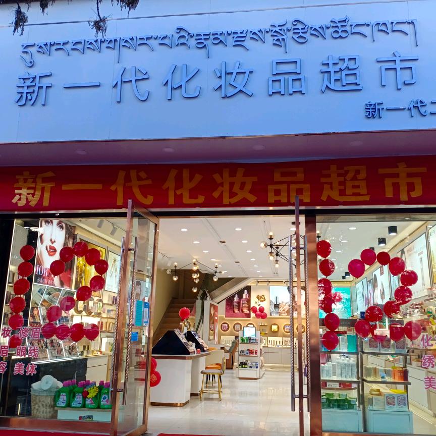 新一代化妆品二店