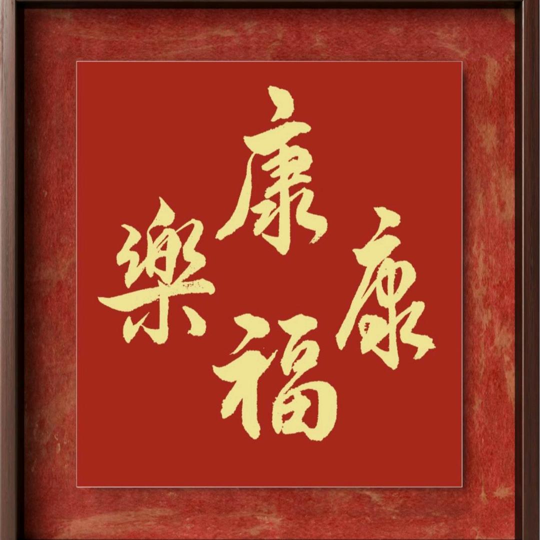 康福康乐
