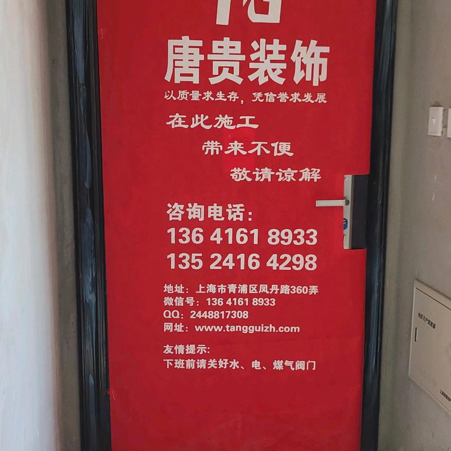 上海唐贵装饰设计