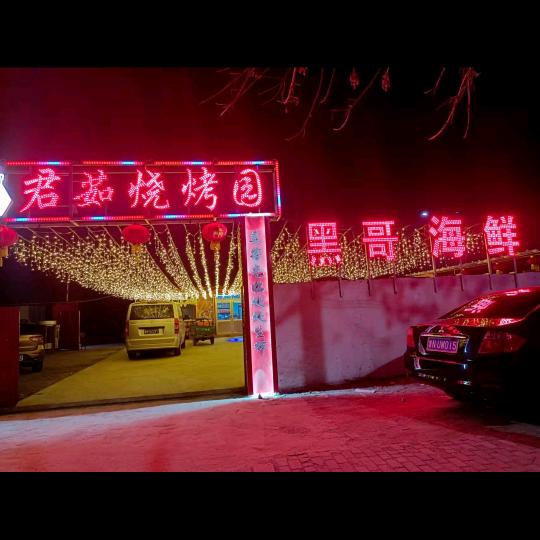 黑哥烧烤园