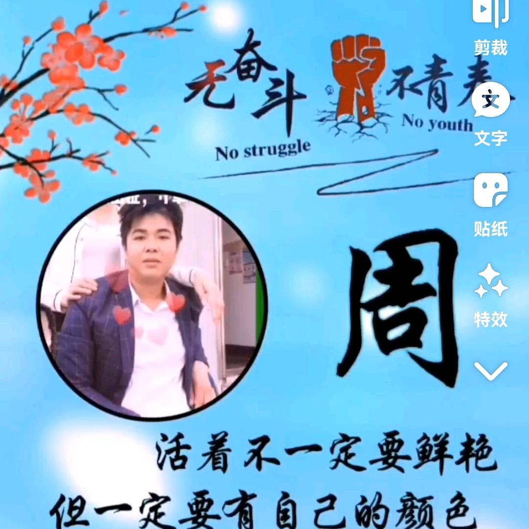 ，护你“周”全