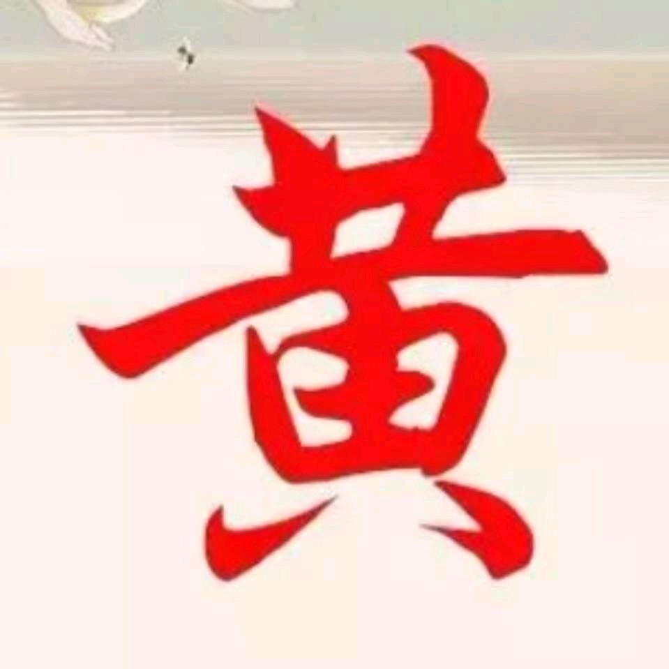 黄恩浩荡