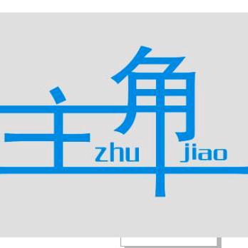 陆川乌石主角美业