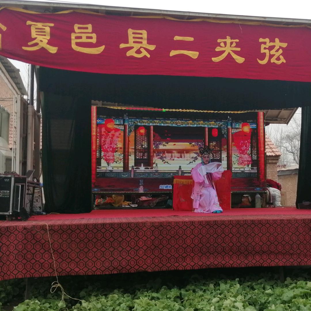 夏邑县二夹弦剧团