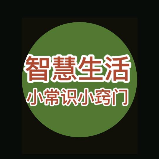 生活小常识