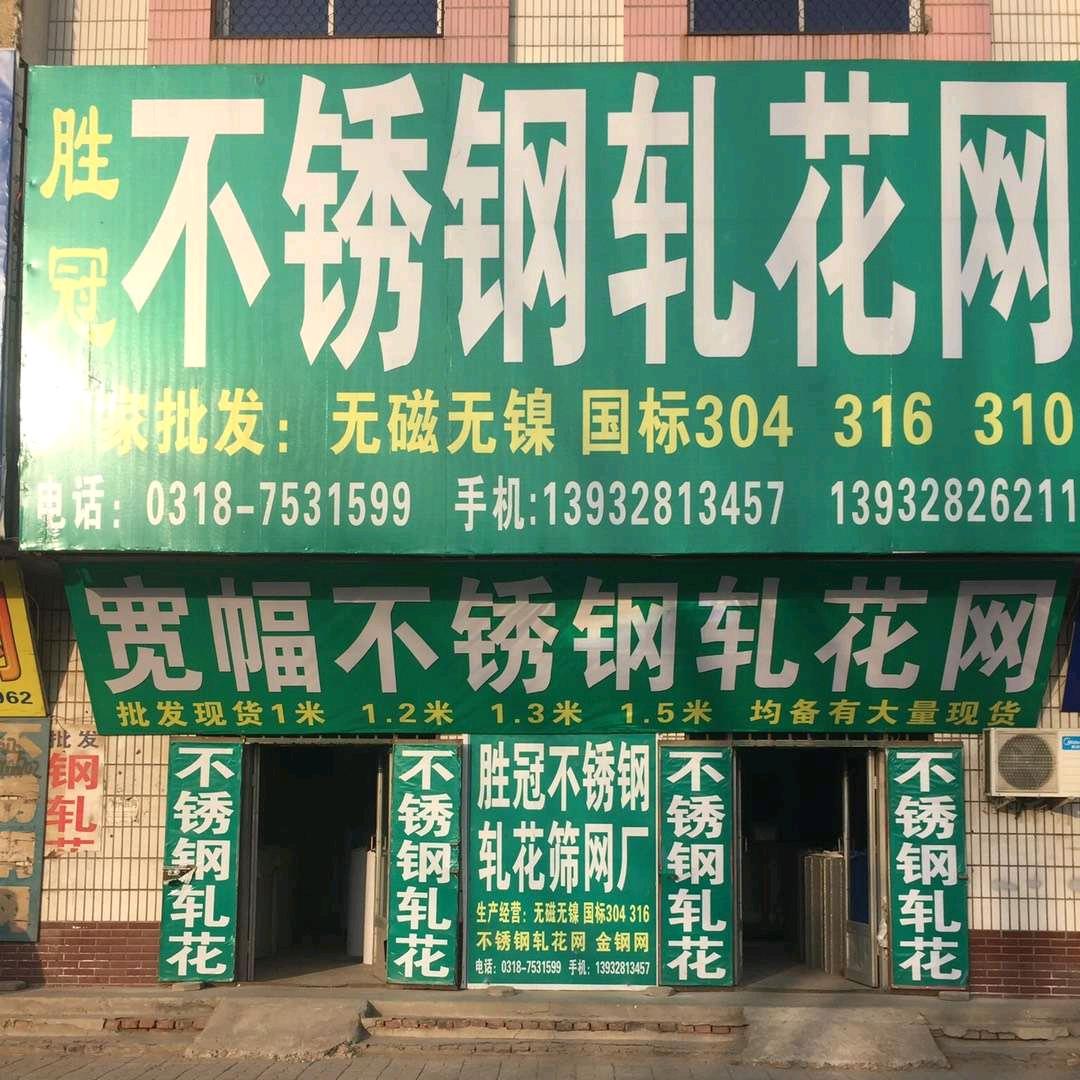 胜冠不锈钢轧花网厂