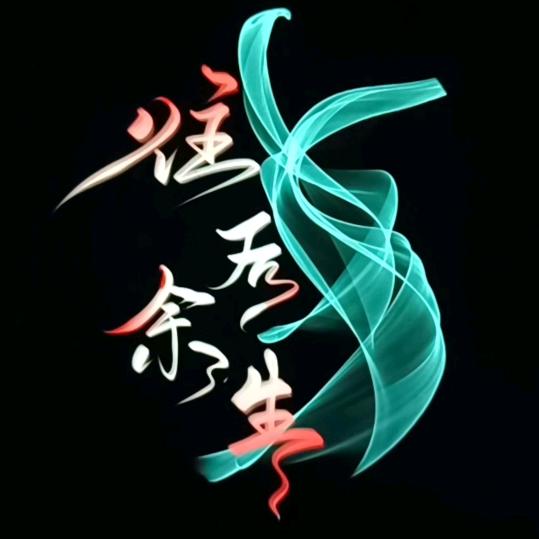 🕊往后余生ℒℴѵℯ·¹³¹⁴ృ༊