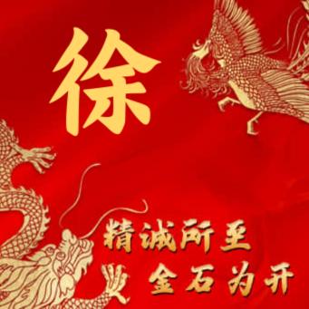 徐氏一家亲