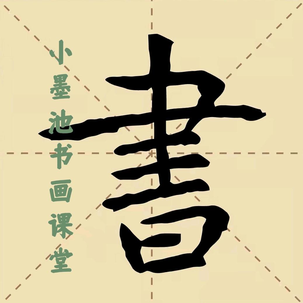 小墨池书画课堂
