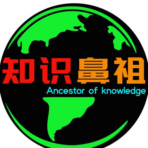 知识鼻祖