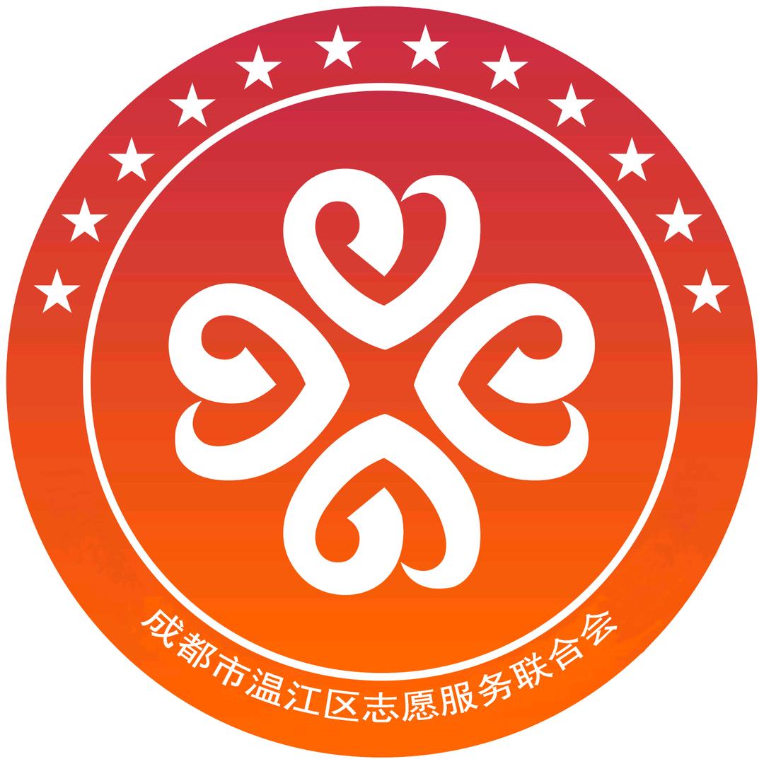 温江志愿服务联合会