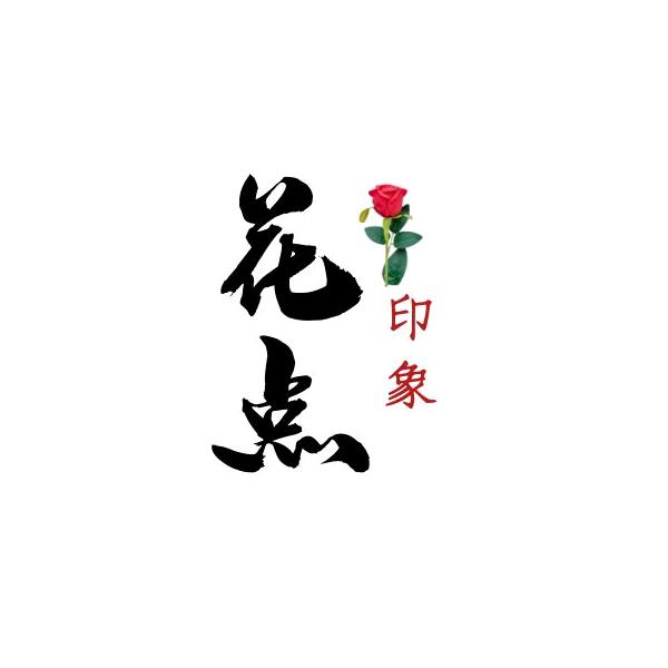 花点印象