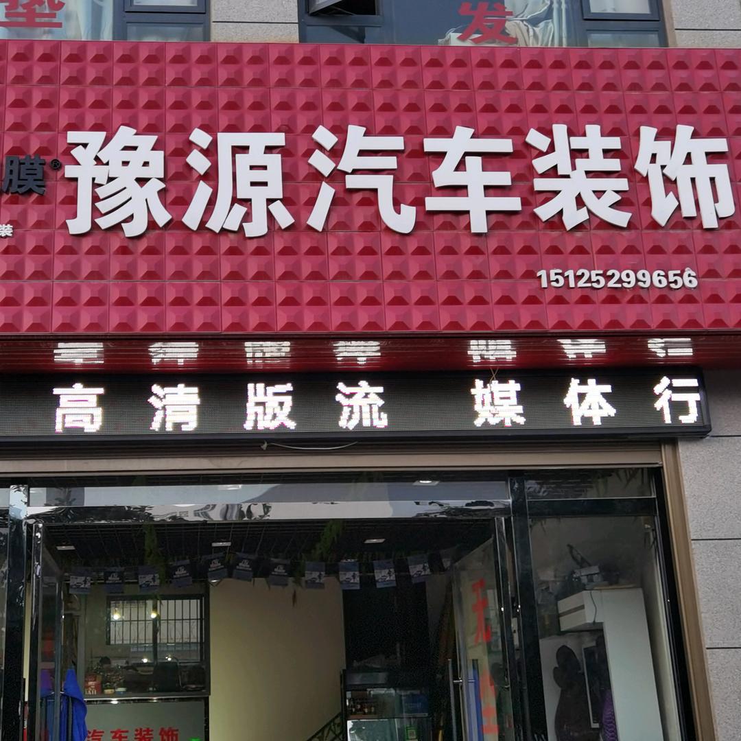 豫源汽车装饰