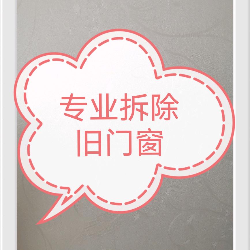 专业拆除旧门窗