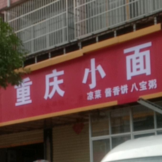家和万事兴47177重庆小面关集小学东