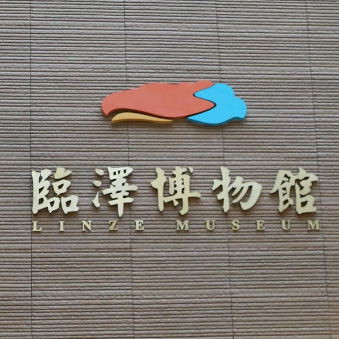 临泽博物馆南振亚