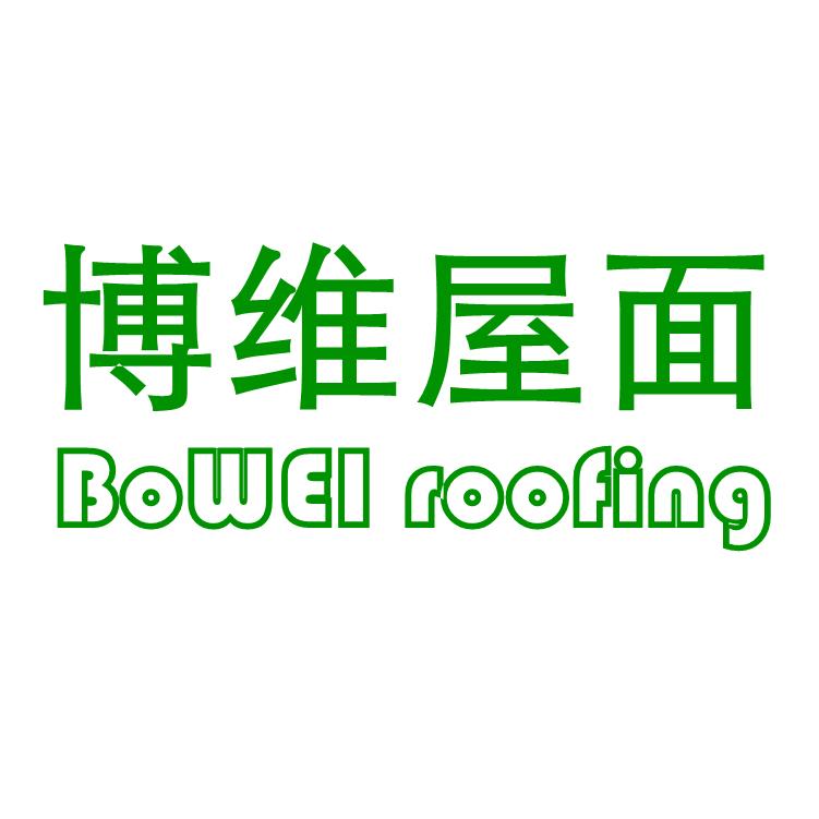 博维屋面系统