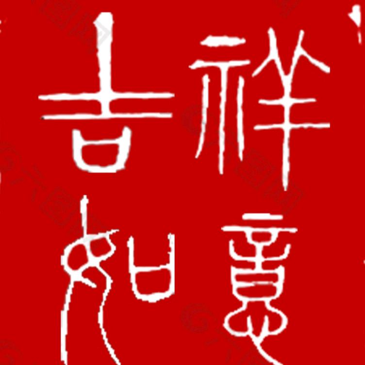吉祥缘
