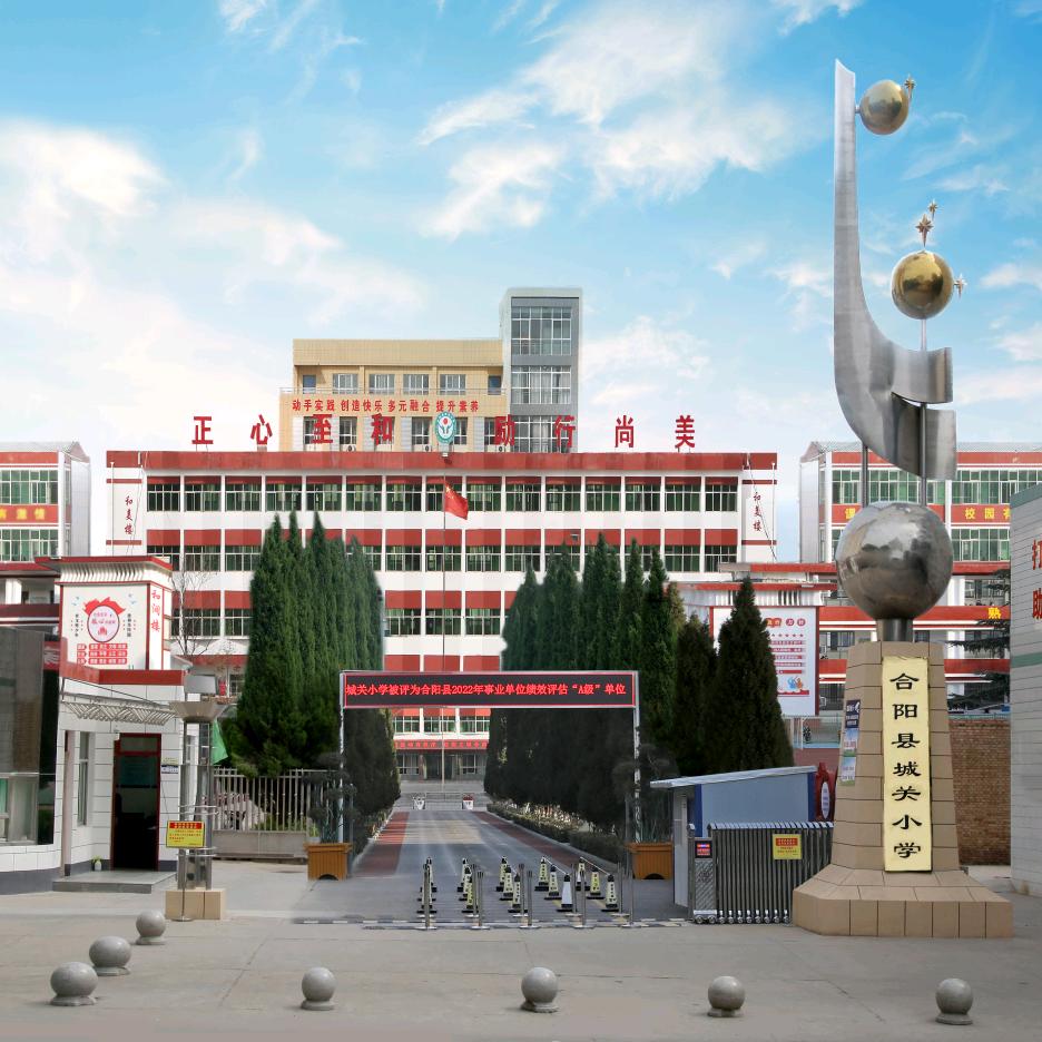 合阳县城关小学