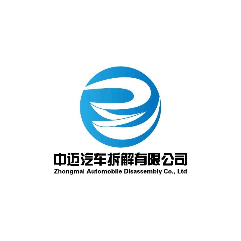 张家口中迈汽车回收拆解有限公司