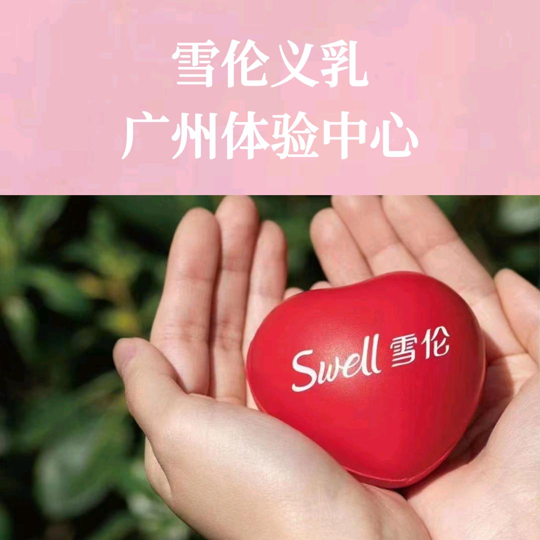 雪伦义乳·广州服务中心