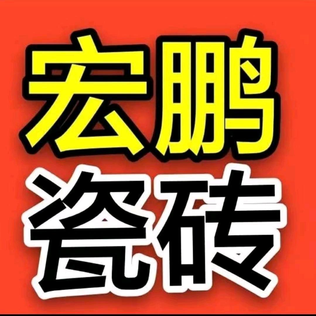郸城瓷砖找宏鹏