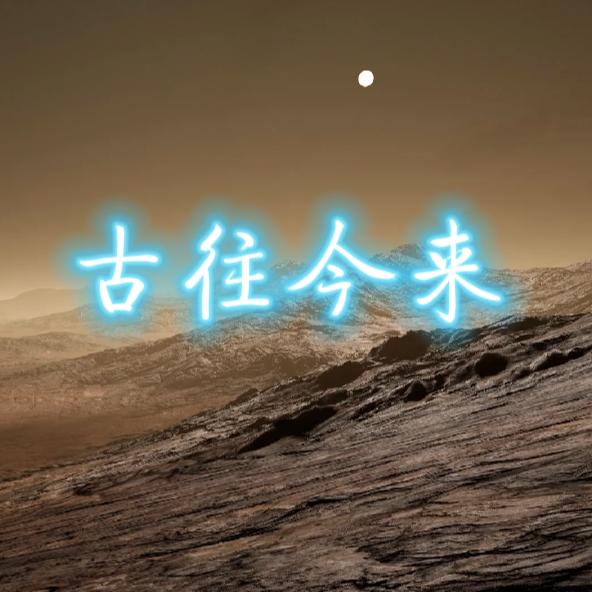 古往今来
