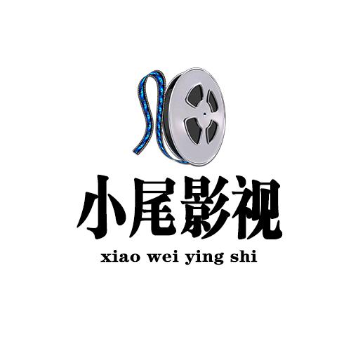 小尾影视