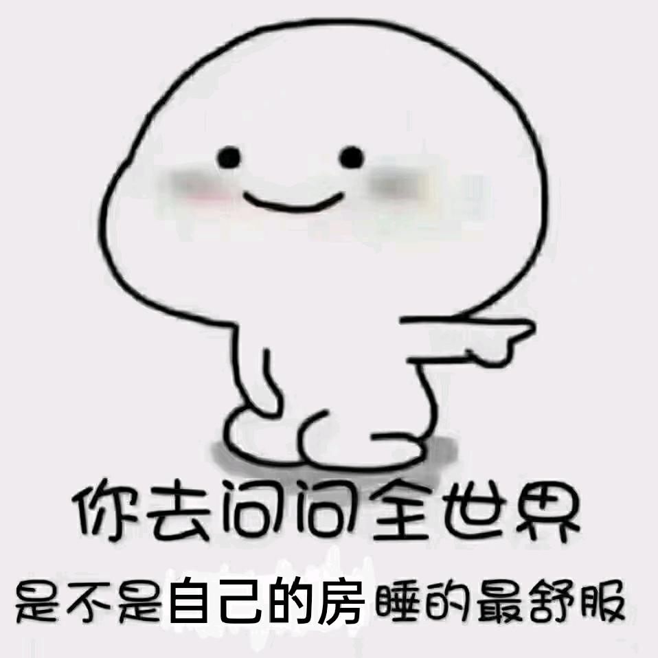 好好的