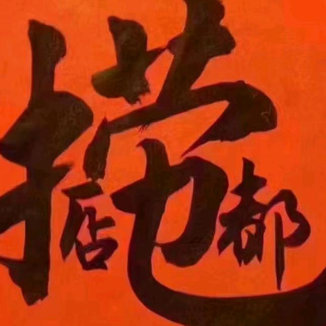 铁