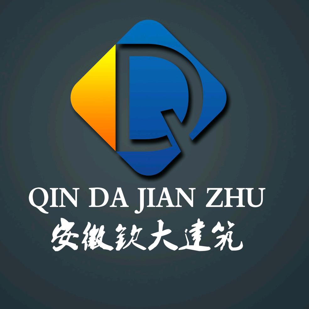安徽钦大建筑工程有限公司