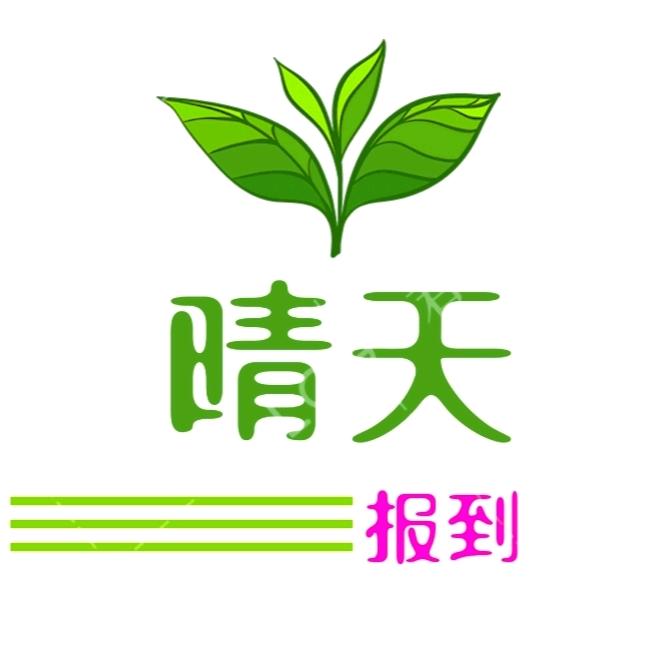 晴天报到