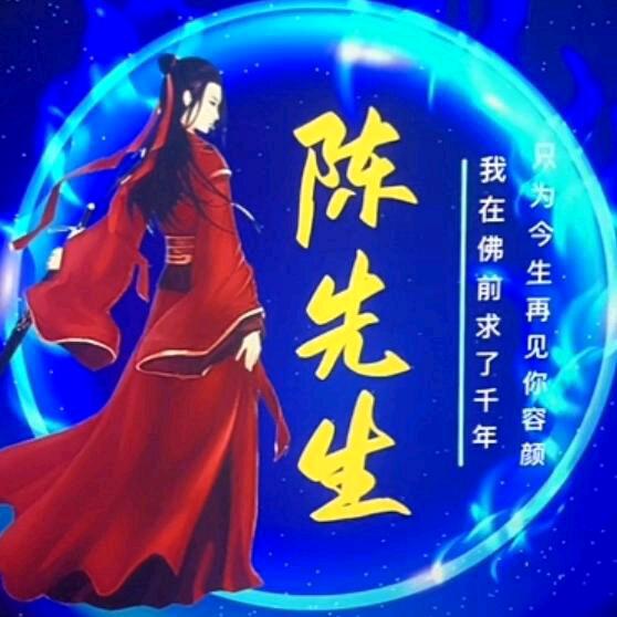 ✨陈陈✨
