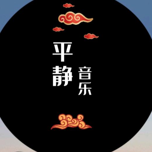 平静音乐