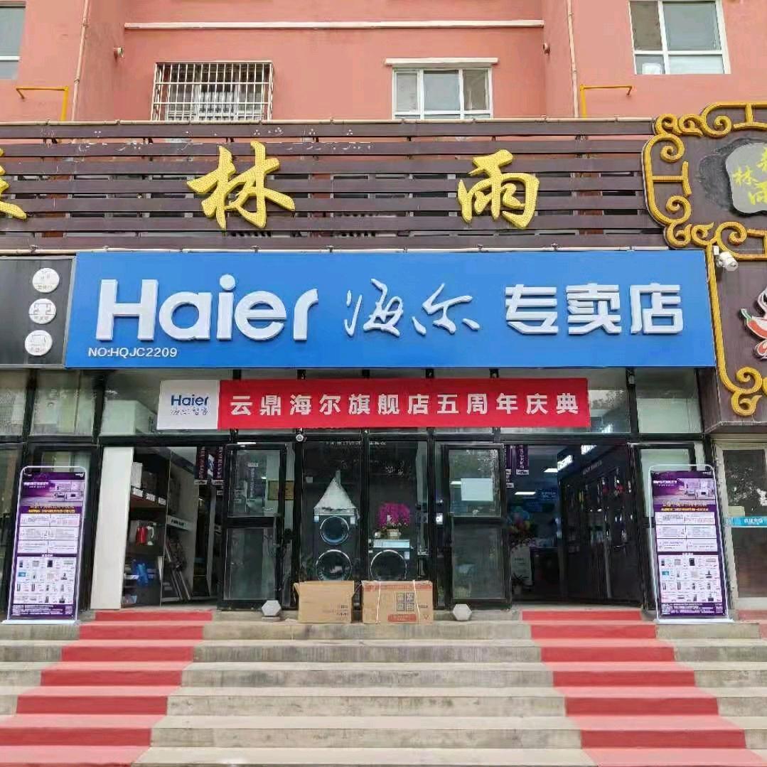 尼勒克县海尔专卖店