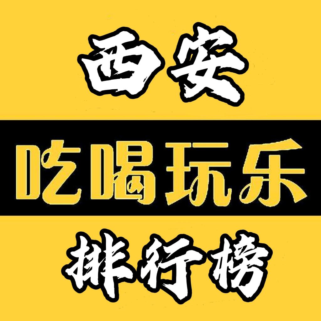 西安吃喝玩乐排行榜
