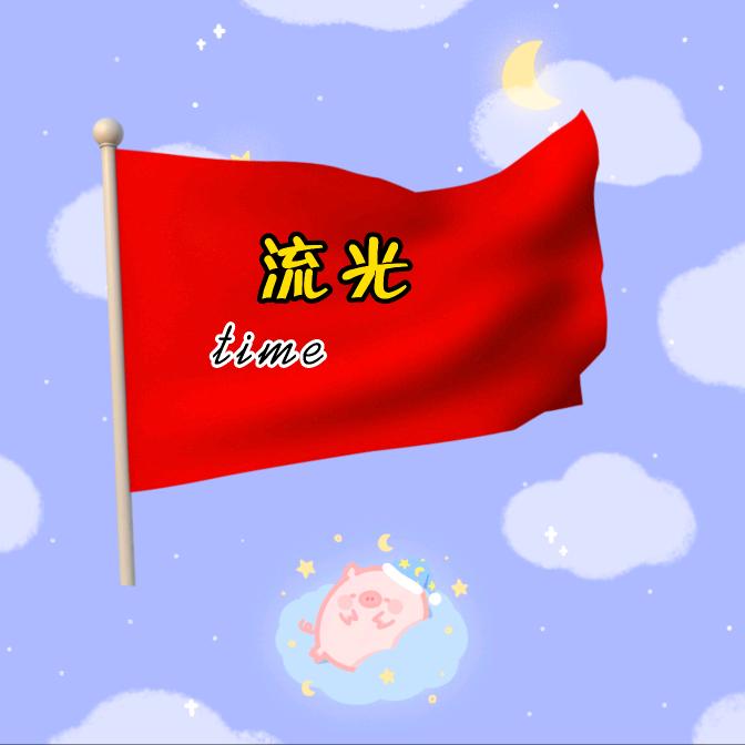 流光