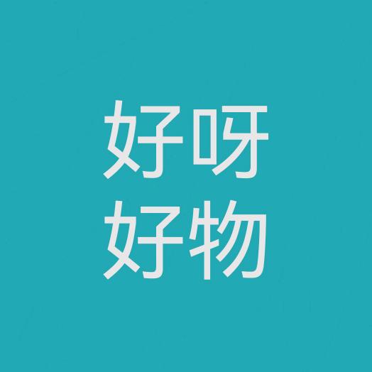 好呀好物