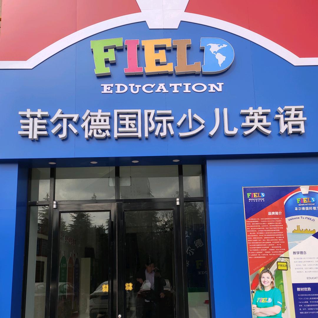 菲尔德