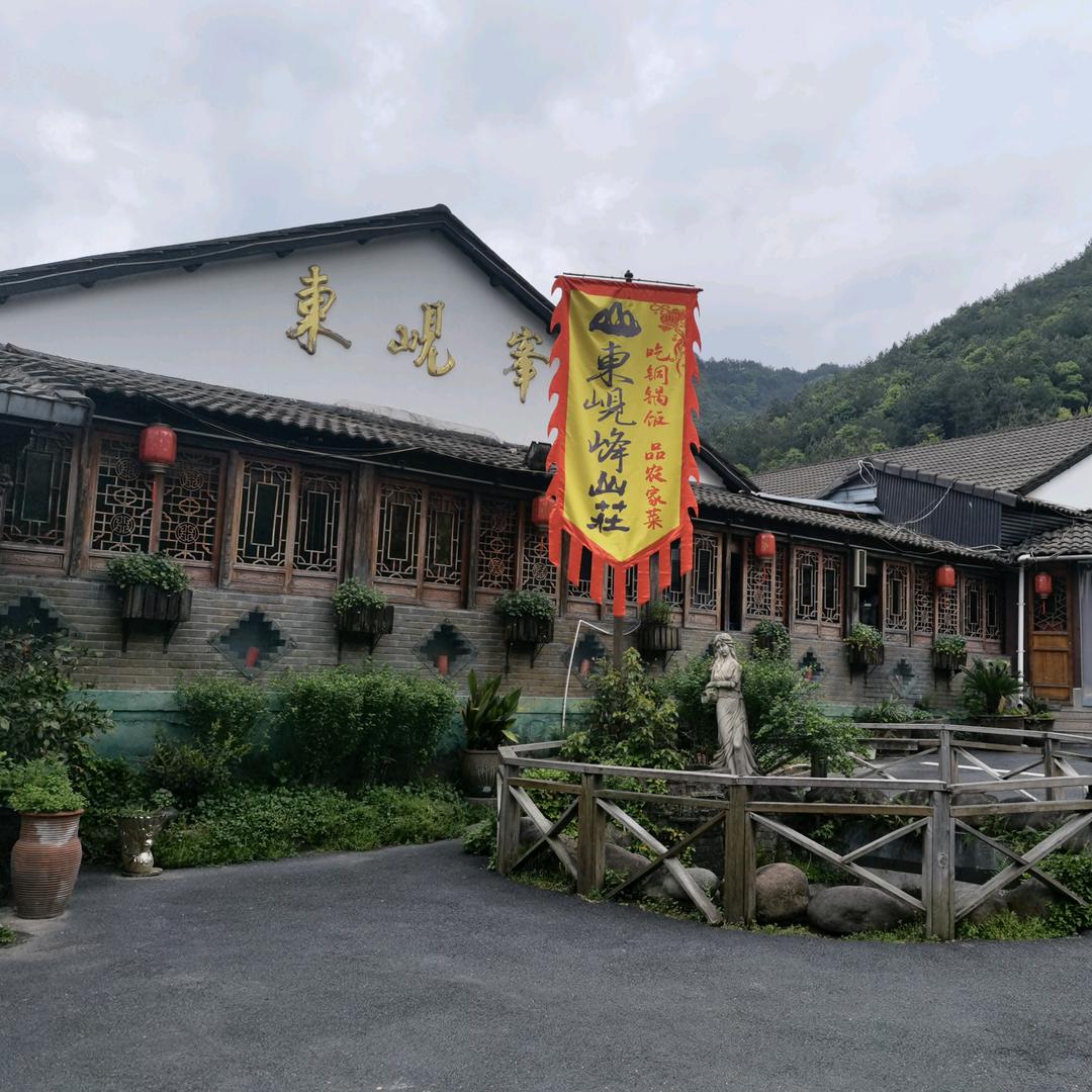 东岘峰山庄