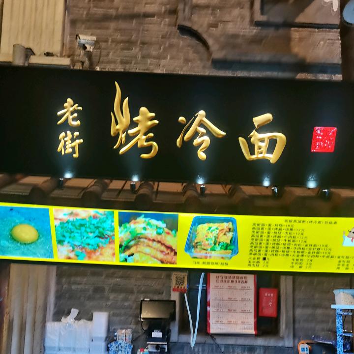 A.老街烤冷面