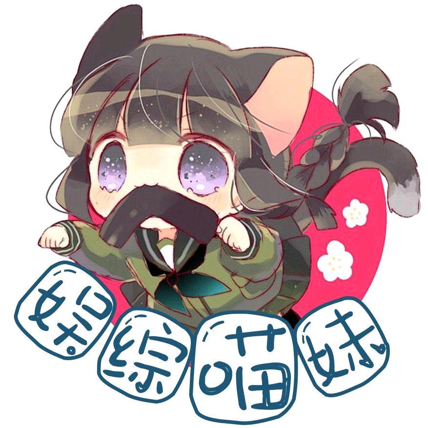 娱综喵妹