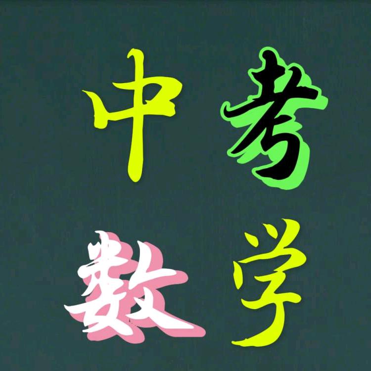 巧用思维学数学I中考