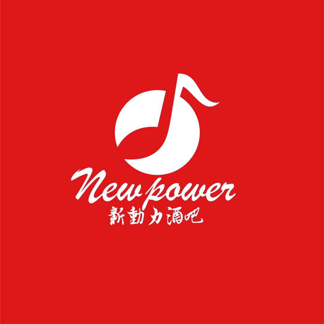 新动力慢摇酒吧官方号