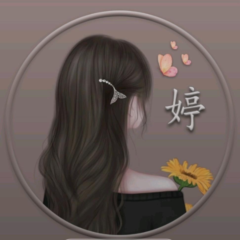@婷仔😘