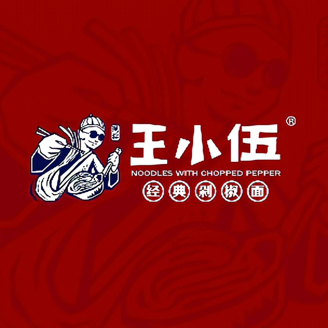 王小伍剁椒面（海亮店）