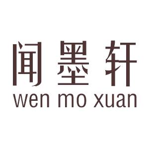 闻墨轩学习用品